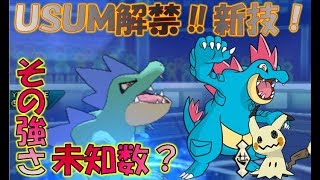 【ポケモンUSUM】新境地アクアブレイクオーダイル！ミミッキュZはやっぱり強い？！