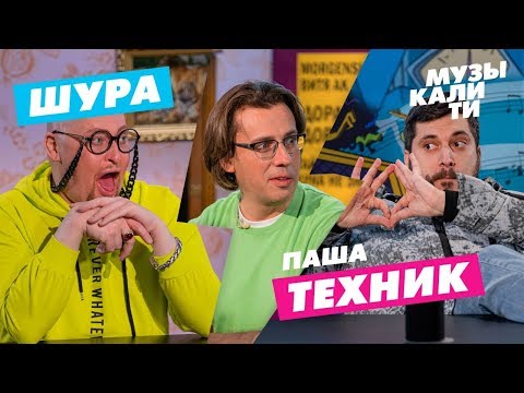 Музыкалити - Шура и Паша Техник