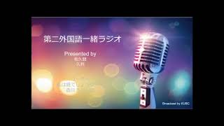 KUBCラジオ＃48　第二外国語一緒ラジオ