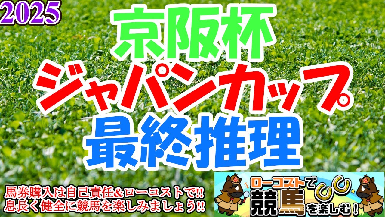 【2025ジャパンカップ・京阪杯レース予想】今年は欧州年度代表馬が襲来!!ダービー馬3頭の競演もあり豪華メンバーのジャパンカップ、見事に栄冠を勝ち取るのは!?