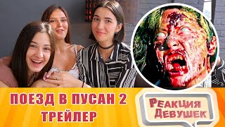 Реакция девушек - Поезд в Пусан 2: Полуостров - Русский трейлер/ reaction