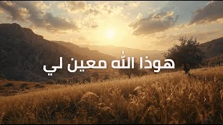 Download lagu مزمور ٥٤ | هوذا الله معين لي #مزمور٥٤همسات الحكمة | تأملات يومية من كلمة الله mp3