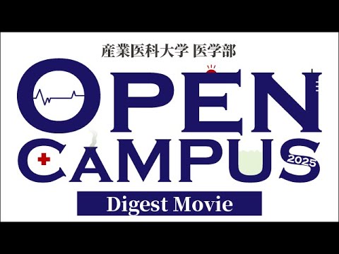 看護学科 医学部オープンキャンパス2025ダイジェスト
