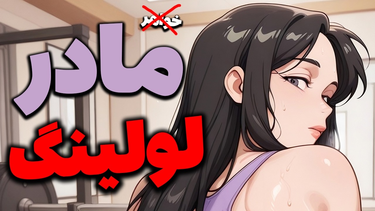 مادر لولینگ😭
