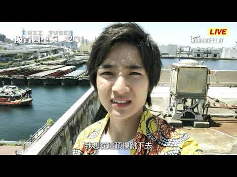 【廢青四重奏】電影預告 4名29歲男子 交織出4段迥異的人生故事！12/31 我就是爛