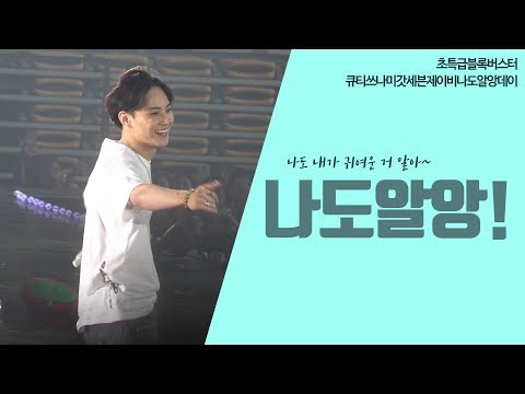 190616 GOT7 2019 WORLD TOUR ‘KEEP SPINNING’ IN SEOUL - 나도 알앙! (GOT7 JB 재범)