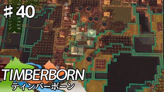 【TIMBERBORN】#40 実況「久しぶりの第１地区」【コロニーシミュレーション】