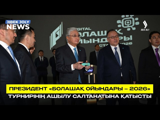 ЖАҢАЛЫҚТАР 29.07.2026