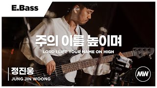 마커스워십 - 주의 이름 높이며 | E.Bass 정진웅 연주 | Lord I lift Your name on high
