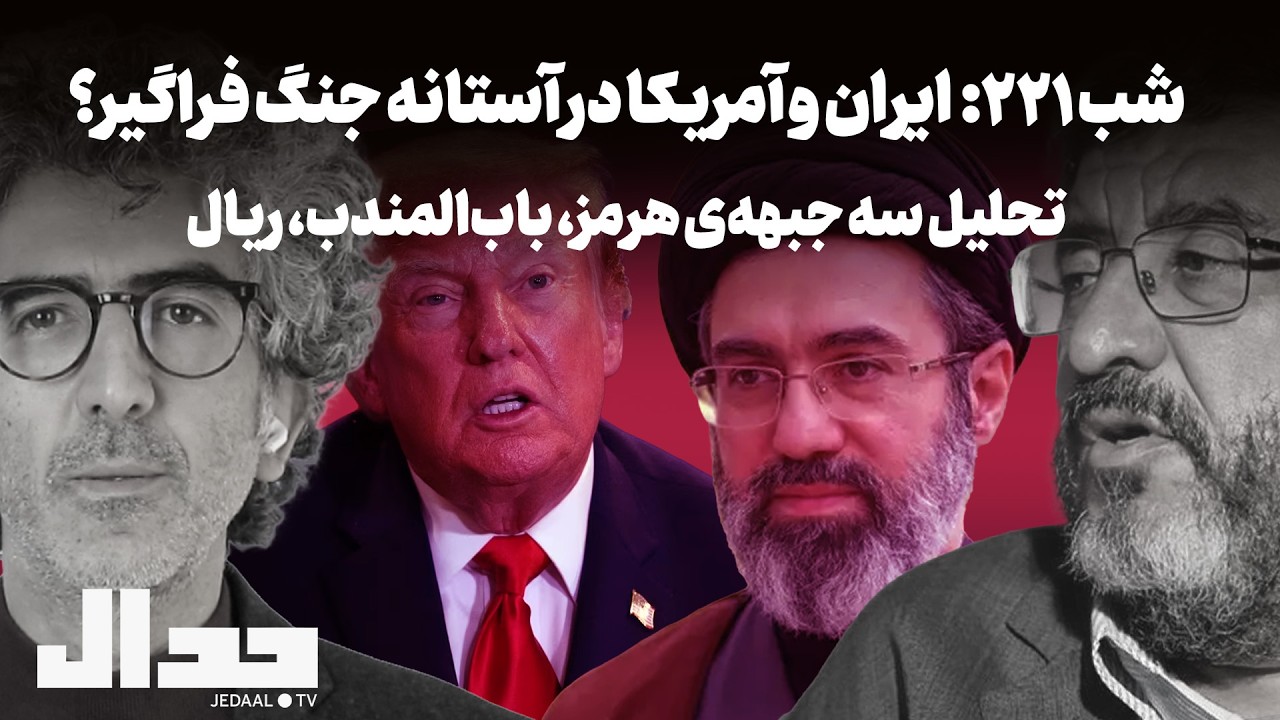 شب ۲۲۱:  ایران و آمریکا در آستانه جنگ فراگیر؟ در گفتگو با دکتر فواد ایزدی