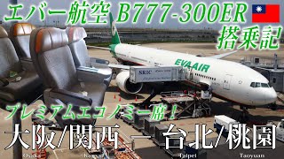エバー航空🇹🇼 B777-300ER エコノミークラス(プレミアムエコノミー開放席)搭乗記 大阪/関西−台北/桃園