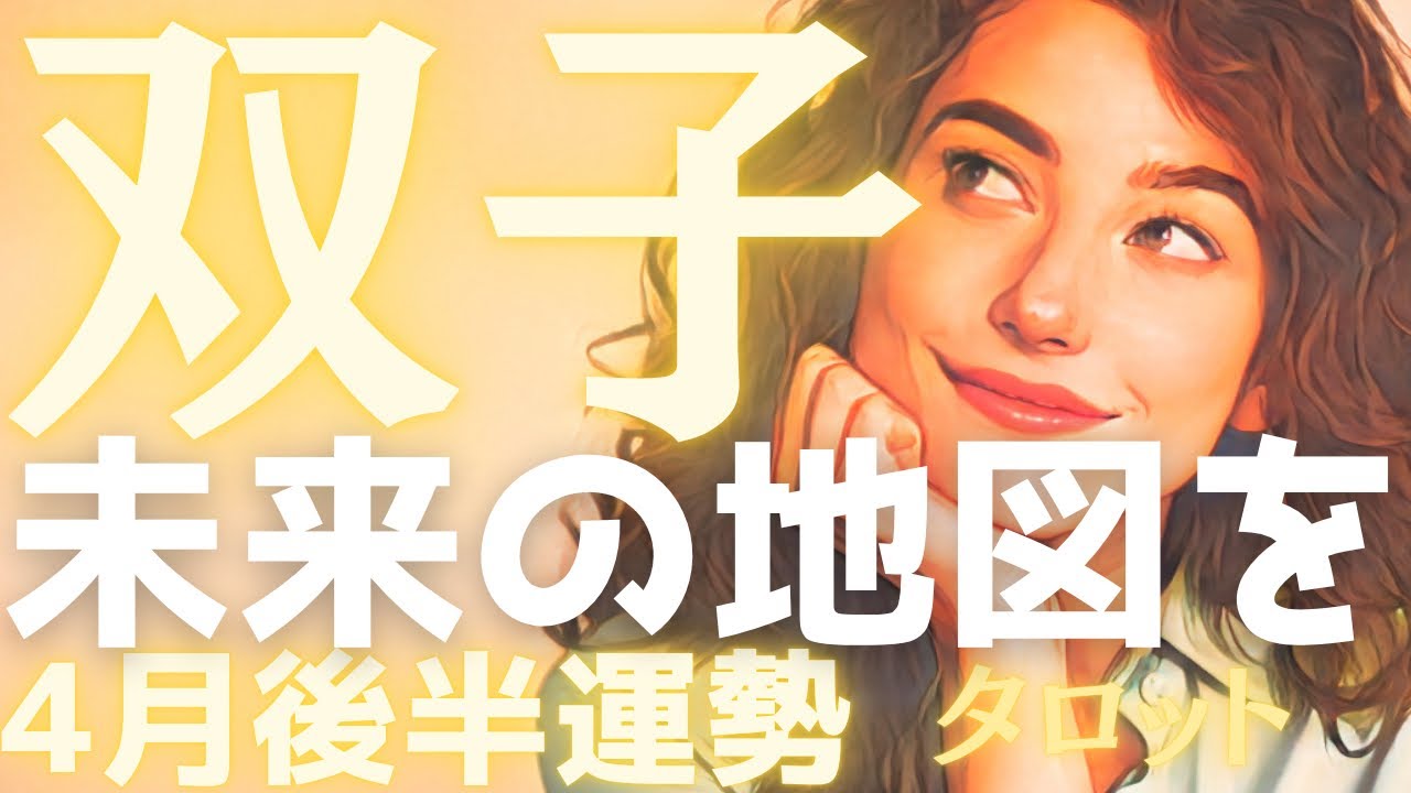 双子座 ♊️4月後半【運命の書き換え】崩れたのは再生のため🌈今のあなたなら掴める、本物の幸福🎉タロット占い