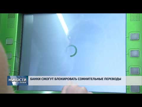 Новости Псков 26.09.2018 # Банки смогут блокировать сомнительные переводы 