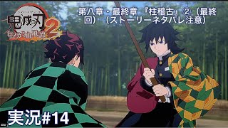 鬼滅の刃ヒノカミ血風譚2 （PS5）実況#14 第八章・最終章 『柱稽古』②（最終回）（ストーリーネタバレ注意）