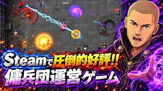 #01【Steamで圧倒的好評】傭兵団を運営しながらリアルタイムのアリーナバトルに挑む！【Eslabong】
