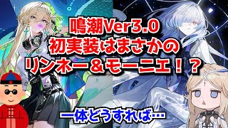 鳴潮Ver3.0 ラハイロイ初の新キャラ実装はまさかのリンネー＆モーニエ！？おそらく前半後半連続実装だけど一体どうすれば…に対する中国人ニキたちの反応集