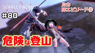 登山したら大きな漢になれるかな～絆エピソード～ルカ編④【SCARLET NEXUS実況|ユイト編】#80