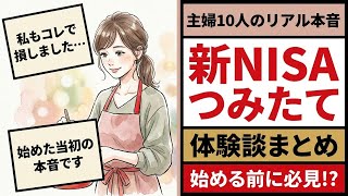 新NISAつみたて主婦の体験談10選【リアルな本音全公開】