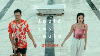 ร้องไห้เพราะคนโง่ – GUNGUN