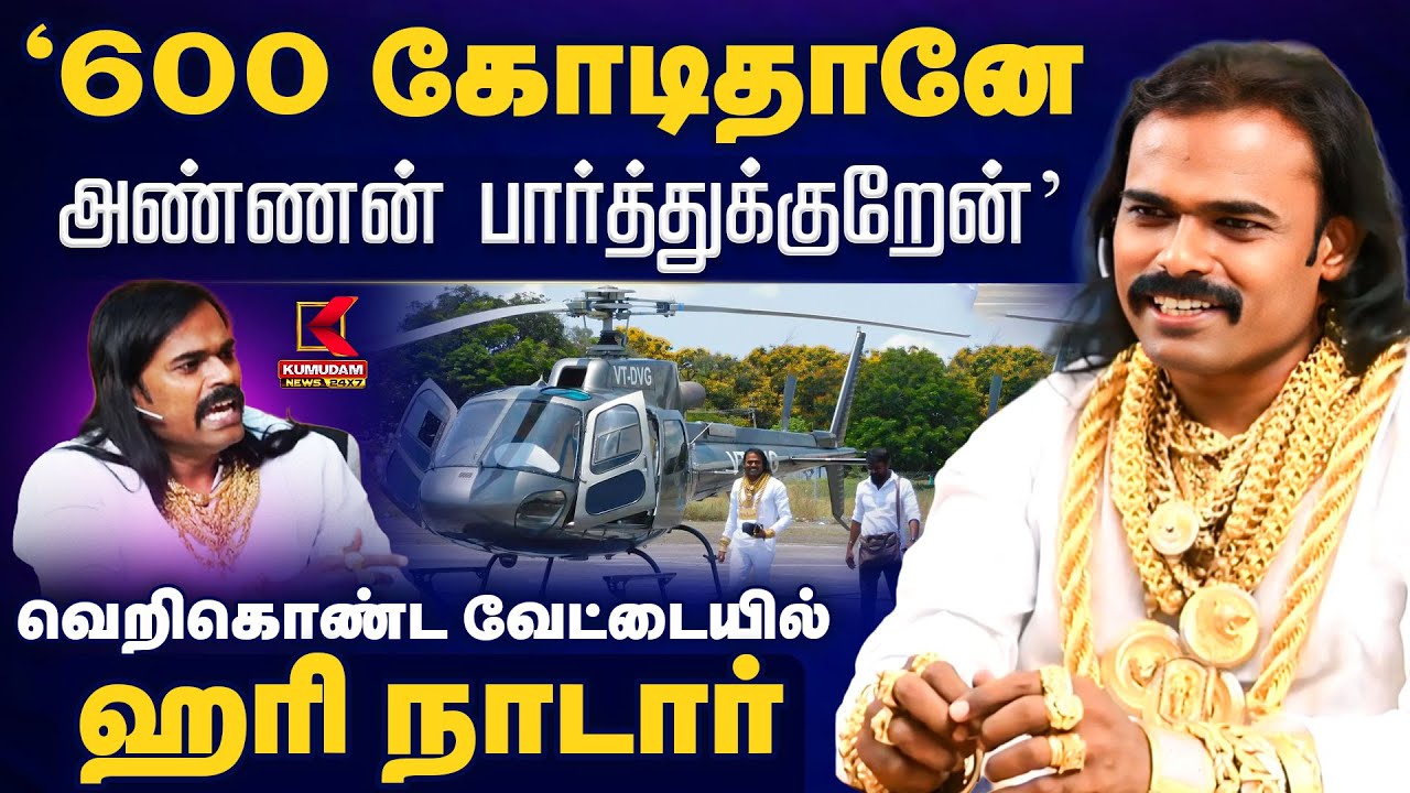'600 கோடிதானே அண்ணன் பார்த்துக்குறேன்' வெறிகொண்ட வேட்டையில் ஹரி நாடார் | Hari Nadar| Kumudam News