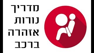 נורות אזהרה ברכב