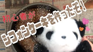 料理初心者がホワイトデーじゃからチョコシフォンケーキを作るよ！【去年撮影】