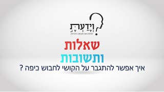 איך אפשר להתגבר על הקושי לחבוש כיפה ? עם הרב אהרן לוי