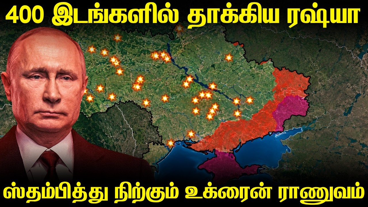 ஒரே இரவில் 400 இடங்களில் தாக்கிய ரஷ்ய விமானப்படை | உக்?