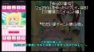 [ゆっくり実況]フェアドルをゆったりプレイ。#81「11周年ミニイベント編」 #フェアリードール