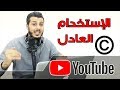 إستخدام مقاطع فيديوهات بدون إنتهاك حقوق الملكية في يوتيوب ( الإستخدام العادل - Fair use ) mp3 إستخدام مقاطع فيديوهات بدون إنتهاك حقوق الملكية في يوتيوب ( الإستخدام العادل - Fair use ) mp3
