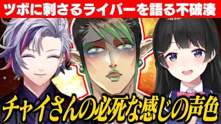 花畑チャイカの「迫真的な魅力」を語る不破湊/笹木咲の「共通点と魅力を語る」月ノ美兎【花畑チャイカ/月ノ美兎/不破湊/花畑チャイカ/笹木咲/にじさんじ切り抜き】