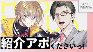 【雑談/対談】紹介アポくださいっ！ / 九人目：風楽奏斗様【にじさんじ/五木左京】 #紹介アポ