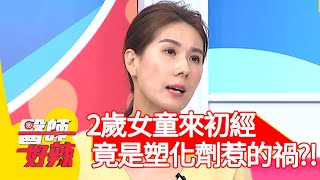 驚！2歲女童來初經？竟是塑化劑惹的禍？！【#醫師好辣】20201119 part4 EP1053 宋明樺 張棋惠