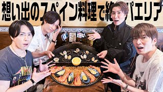 Snow Man【思い出の味…スペイン料理】バルセロナに到着です