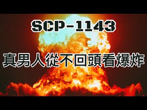 SCP基金會 SCP-1143 Cool Guys Don't Look at Explosions 真男人從不回頭看爆炸(中文)