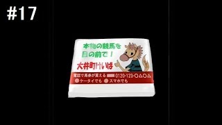 モテ男を目指して『ダウト～嘘つきオトコは誰？～』実況プレイ#17