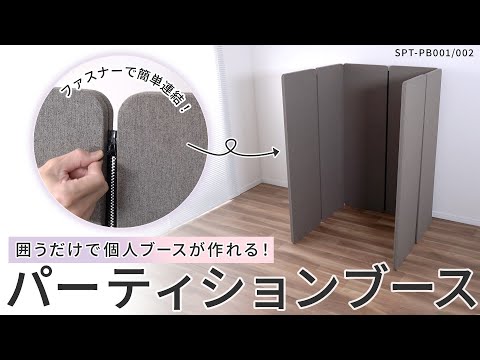 ■SANWA パーティションブース(H1200) SPTPB001(2522630)[送料別途見積り][法人・事業所限定][外直送] : サンワサプライ(Sanwa Supply) パーティションブース