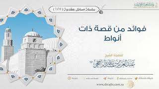 صورة فوائد من قصة ذات أنواط  II فضيلة الشيخ عبد العزيز الراجحي