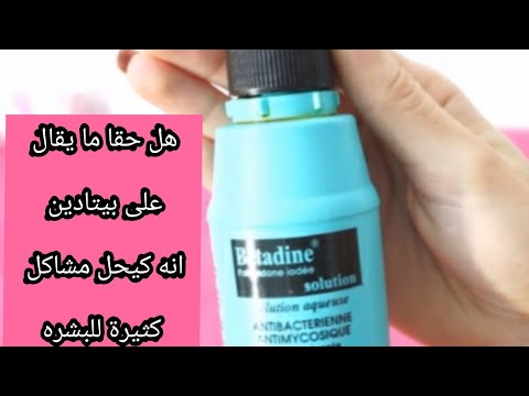 استعمالات بيتادين العديدة غاتخليك طبيبة في بيتك betadine