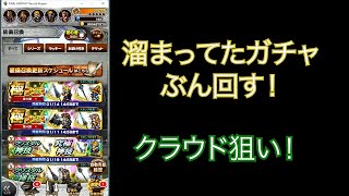 【FFRKガチャ実況】極フェス第5弾、クラウドのなんか出るまで回す！+α