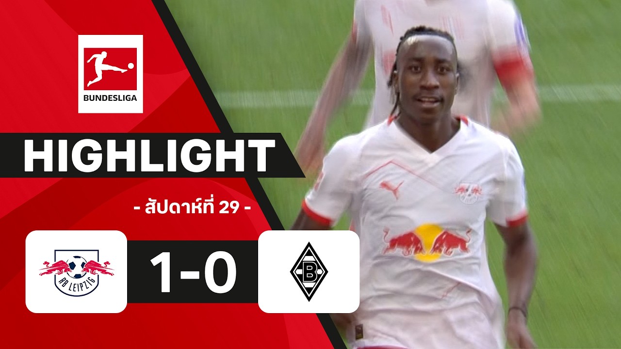 ไฮไลท์ฟุตบอล บุนเดสลีกา 2025/26 สัปดาห์ที่ 29 : แอร์เบ ไลป์ซิก พบ กลัดบัค