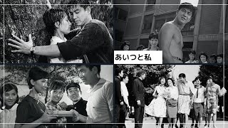 「あいつと私」予告編