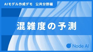Node-AIデモ（公共・混雑予測編）