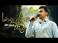 Sidadiyata රහතන්ගම වැව Official Lyrics Video Damith Asanka