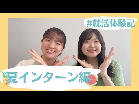 総合政策学科 【就活体験記】夏インターン編🌻🍉