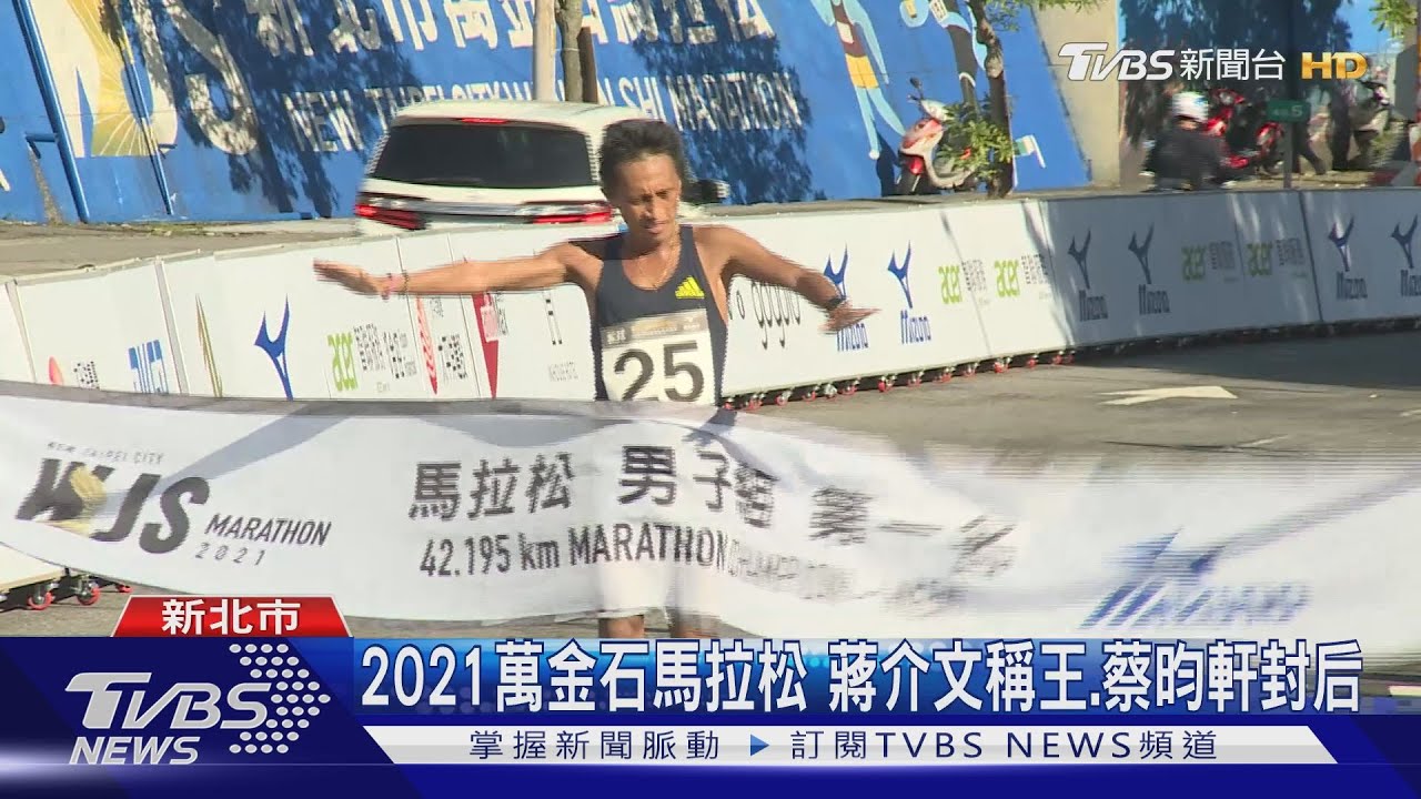 2021萬金石馬拉松 蔣介文稱王、蔡昀軒封后