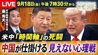 【LIVE解説】 米中首脳会談目前！トランプ“超短期”vs習近平“長期戦略”／日本を狙う分断工作の罠【池畑修平の国際ニュースCORE】
