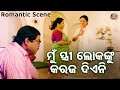 ମୁଁ ସ୍ତ୍ରୀ ଲୋକଙ୍କୁ କରଜ ଦିଏନି Romantic Movie Scene Fi