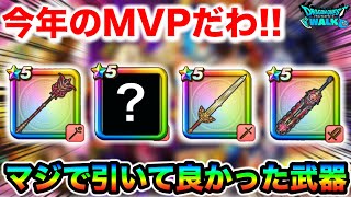 【ドラクエウォーク】マジで引いてよかったMVPはこいつだ！ところでこの一年の武器さん強すぎて引くんだが、、w