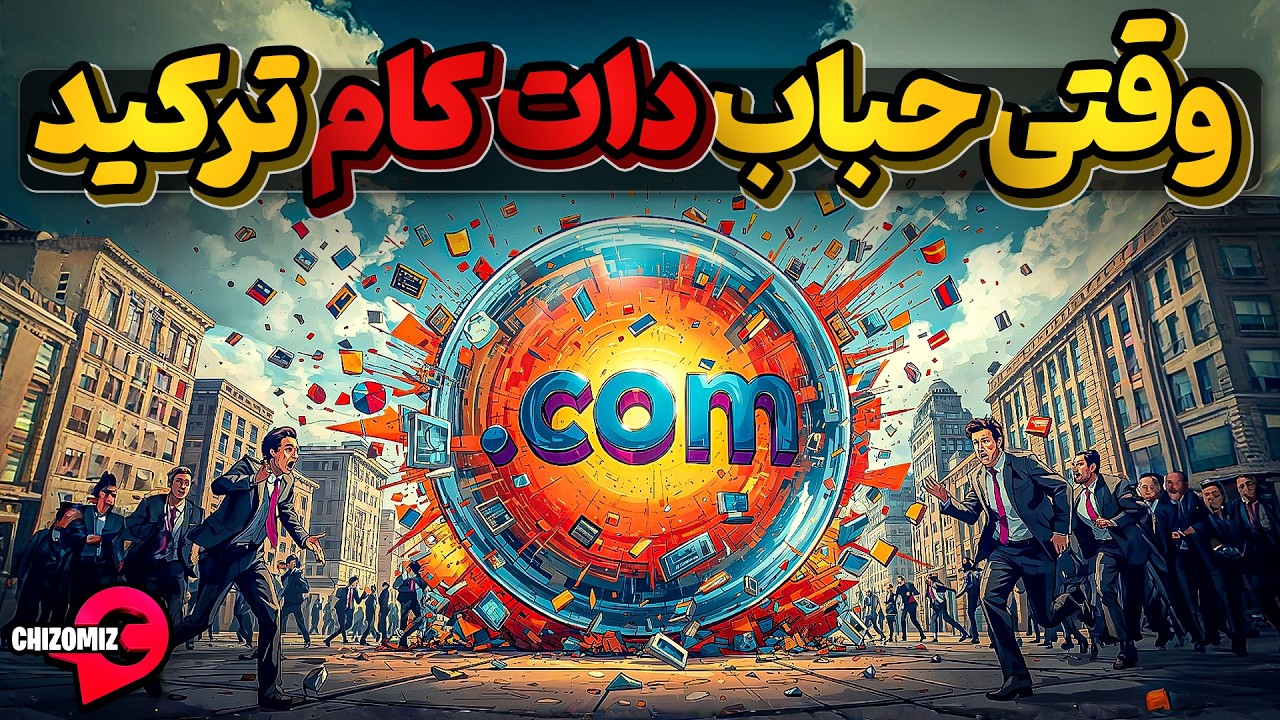وقتی دات کام را چنان باد کردند که چاره ای جز انفجار باقی نماند